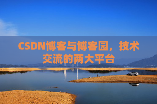CSDN博客与博客园,技术交流的两大平台